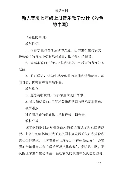 新人音版七年级上册音乐教学设计《彩色的中国》