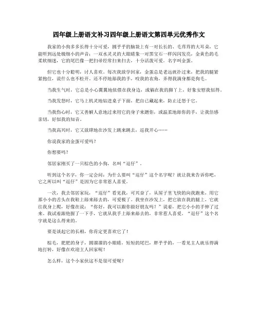 四年级上册语文补习四年级上册语文第四单元优秀作文