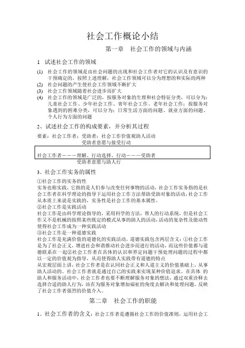 社会工作概论期末总结