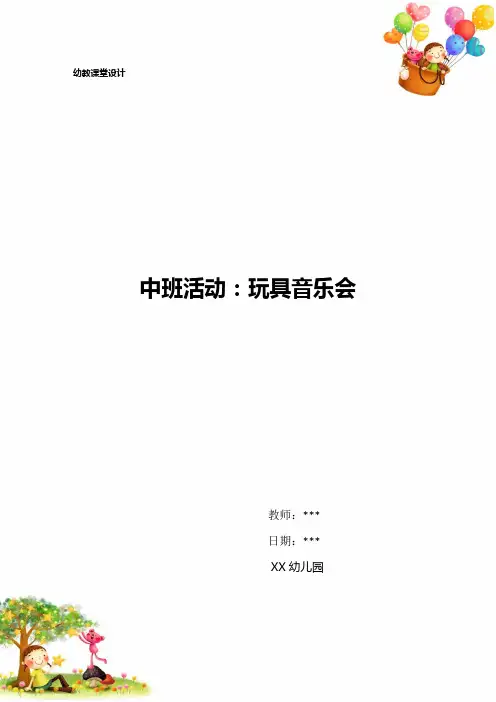 幼儿园中班活动：玩具音乐会
