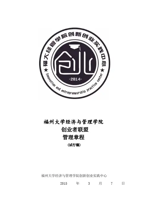 福州大学经济与管理学院创业者联盟章程