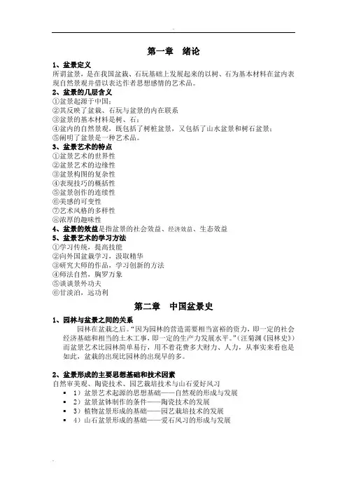 盆景学复习材料