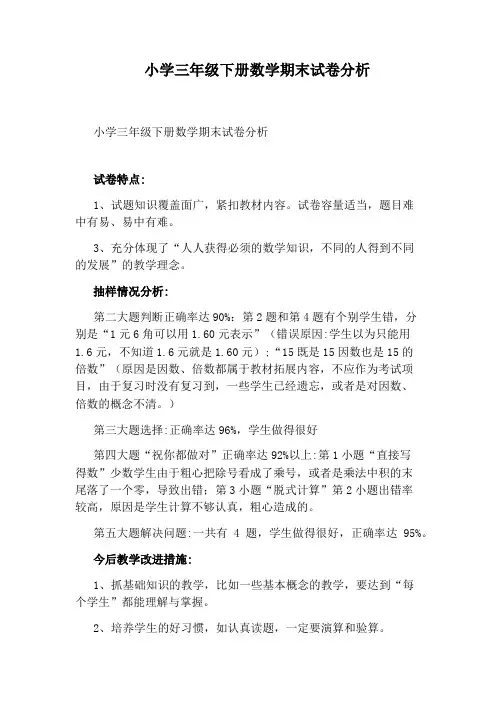 小学三年级下册数学期末试卷分析