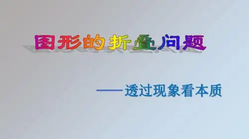 图形的折叠