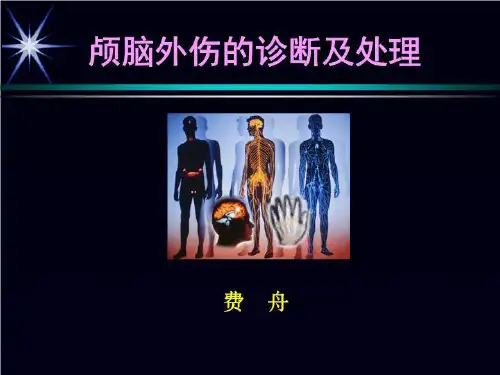 讲义颅脑外伤的诊断及处理