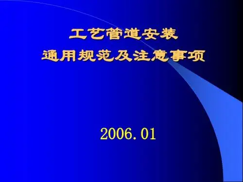 工艺管道安装规范及验收标准