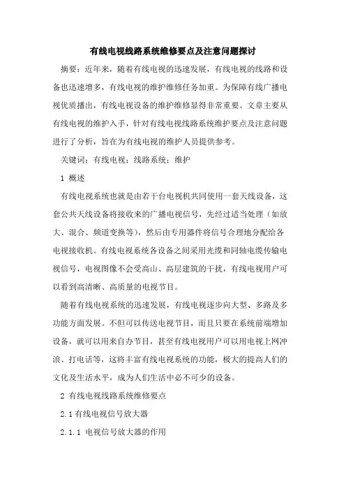 有线电视线路系统维修要点及注意问题
