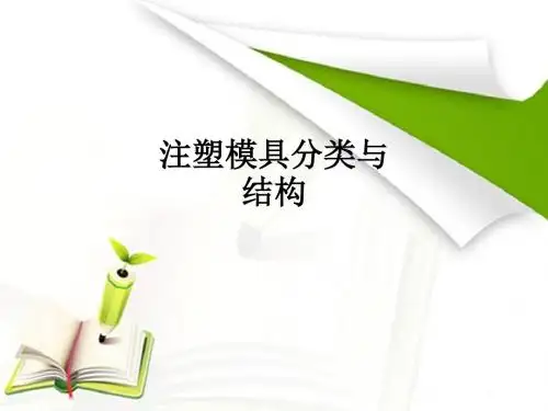 注塑模具分类与结构ppt课件