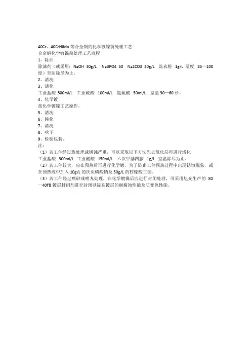 40CrNiMo等合金钢的化学镀镍前处理工艺