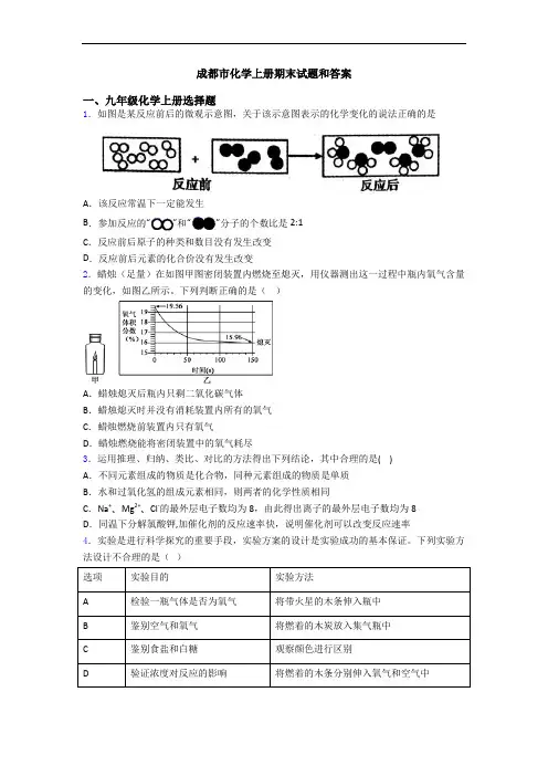 成都市化学初三化学上册期末试题和答案