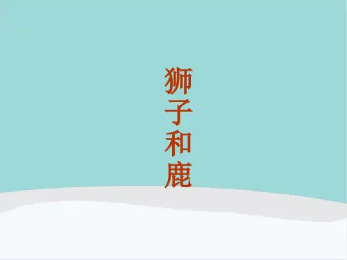 人教部编版三年级语文下册《狮子和鹿》PPT课件