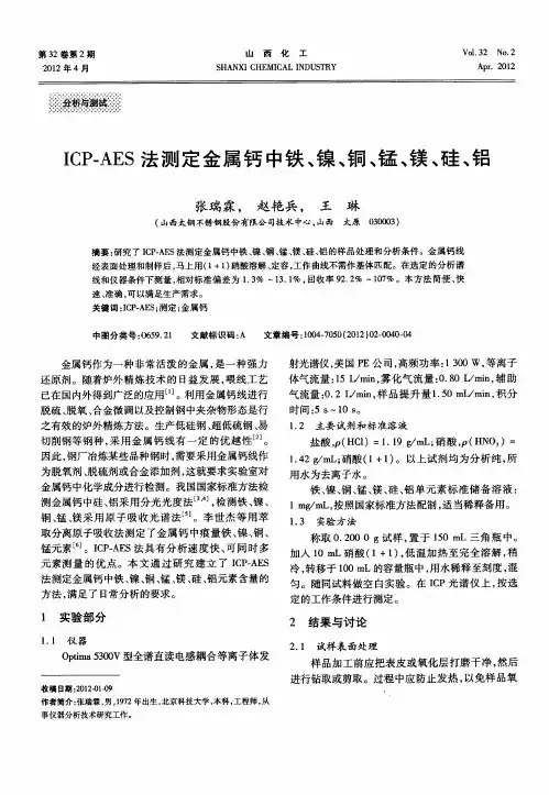 ICP—AES法测定金属钙中铁、镍、铜、锰、镁、硅、铝