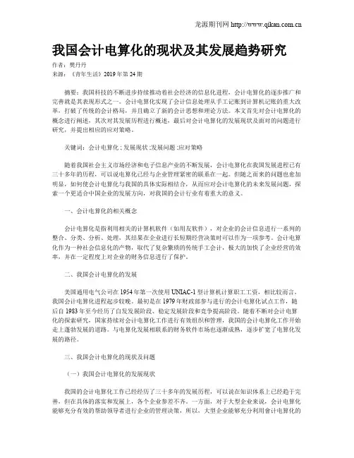 我国会计电算化的现状及其发展趋势研究