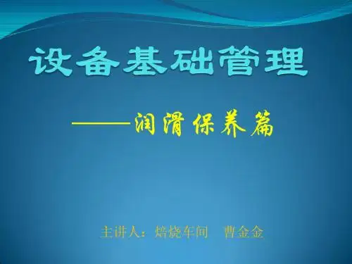 设备基础管理之润滑