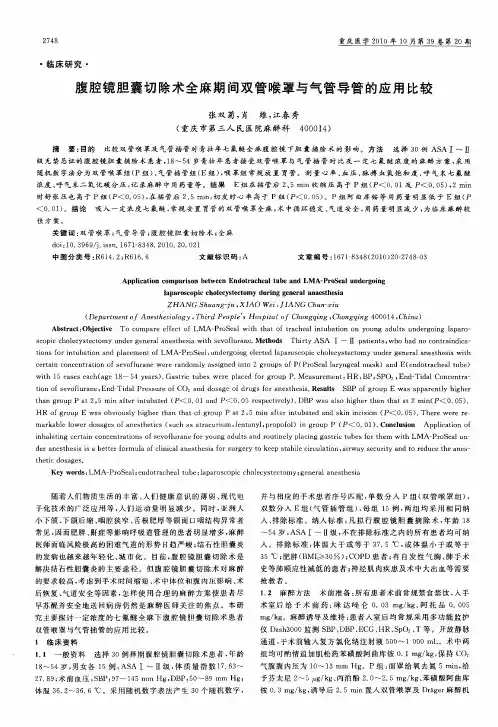 腹腔镜胆囊切除术全麻期间双管喉罩与气管导管的应用比较