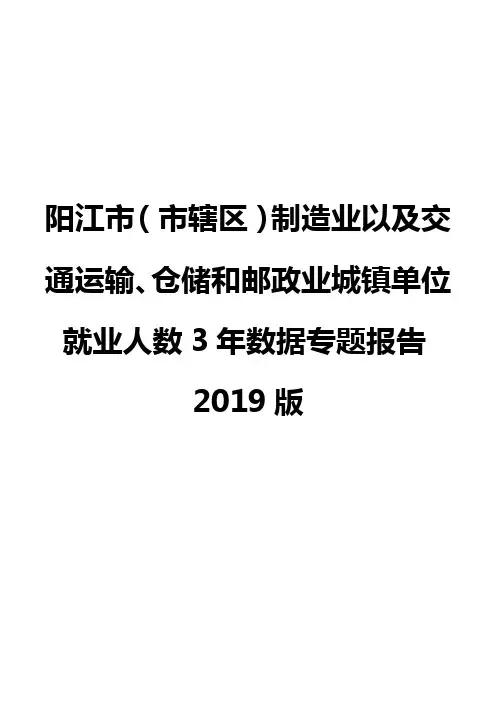 阳江市(市辖区)制造业以及交通运输、仓储和邮政业城镇单位就业人数3年数据专题报告2019版