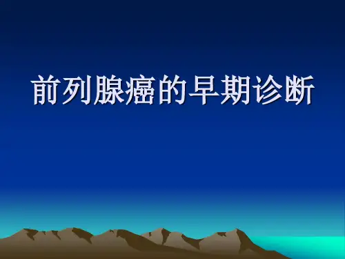 前列腺癌的早期诊