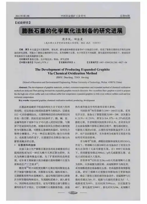膨胀石墨的化学氧化法制备的研究进展