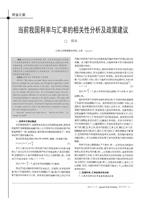 当前我国利率与汇率的相关性分析及政策建议