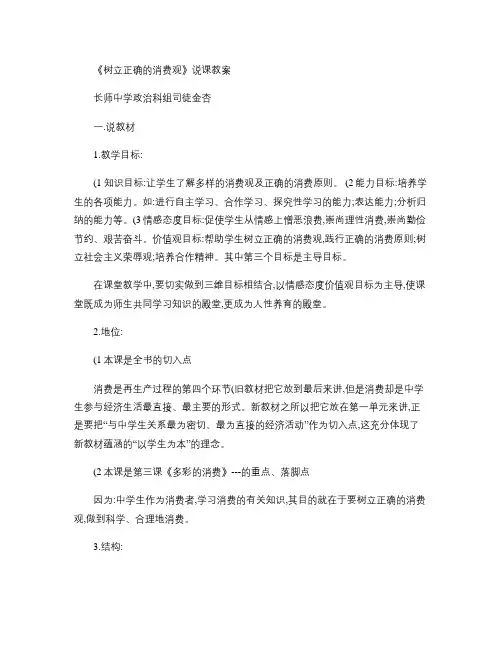 高中政治 《树立正确的消费观》说课教案 新人教版必修1汇总