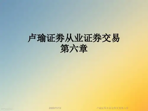 卢瑜证劵从业证券交易第六章
