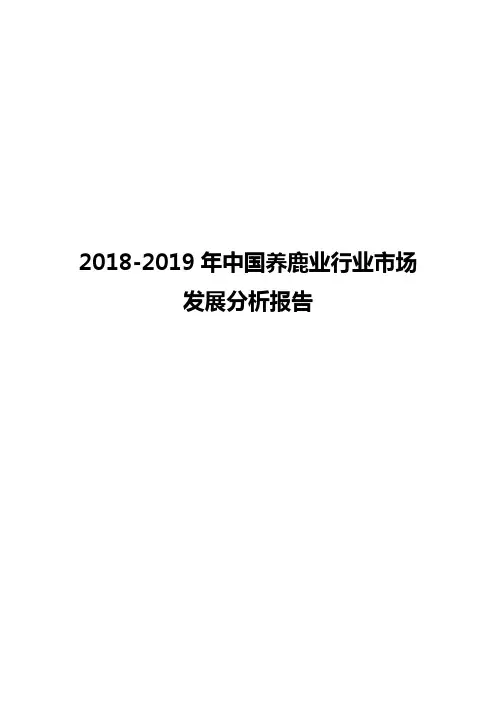 2018-2019年中国养鹿业行业市场发展分析报告
