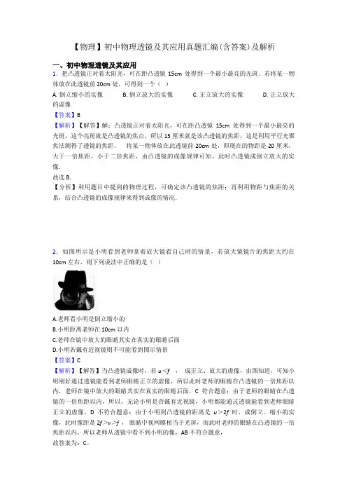 【物理】初中物理透镜及其应用真题汇编(含答案)及解析