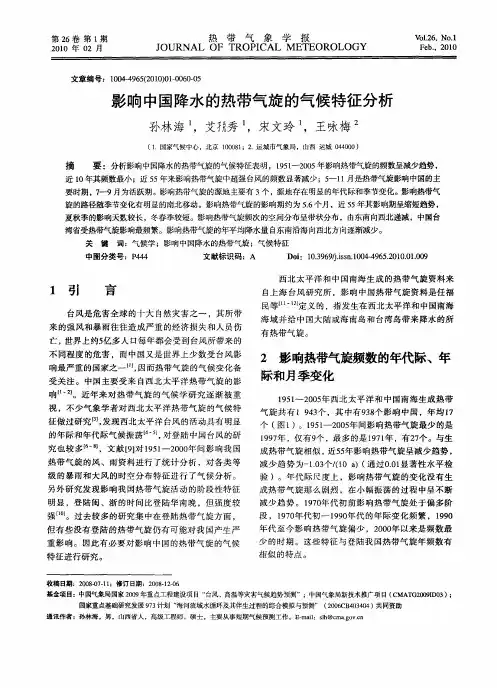 影响中国降水的热带气旋的气候特征分析