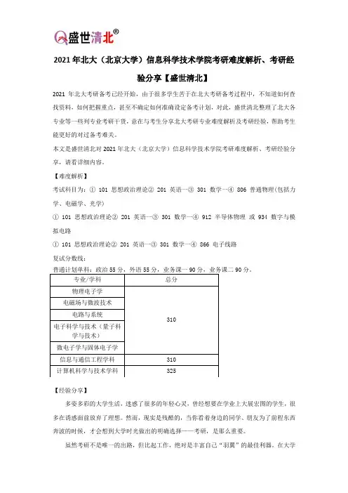 2021年北大(北京大学)信息科学技术学院考研难度解析、考研经验分享【盛世清北】