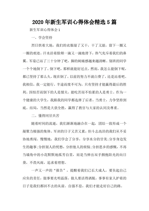 2020年新生军训心得体会精选5篇