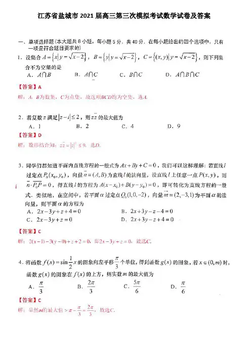 江苏省盐城市2021届高三第三次模拟考试数学试卷及答案