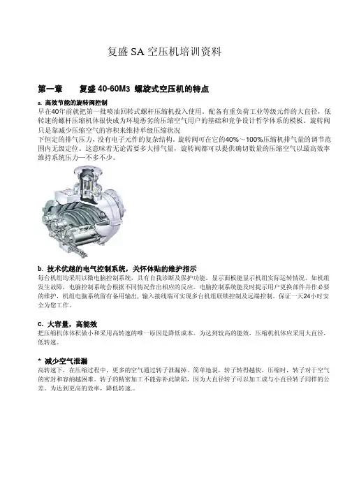 复盛SA空压机培训资料