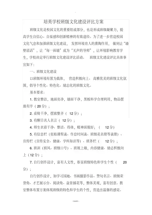班级文化建设评比方案及评分标准
