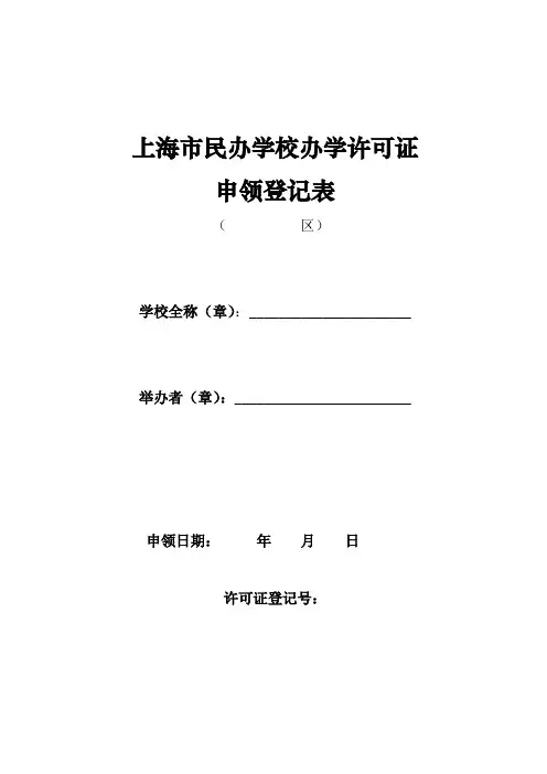 上海民办学校办学许可证