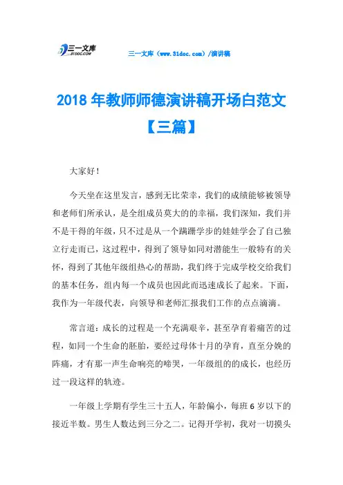 2018年教师师德演讲稿开场白范文【三篇】