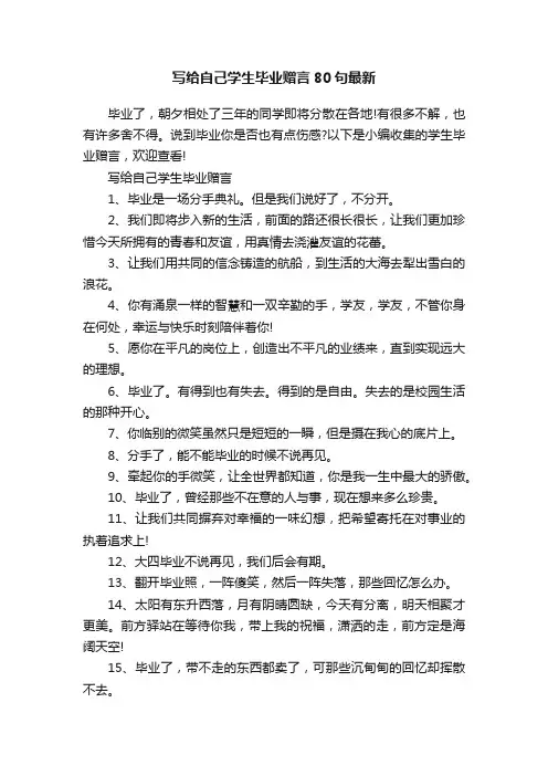 写给自己学生毕业赠言80句最新