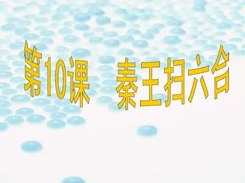 第10课秦王扫六合