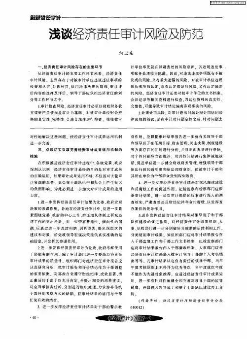 浅谈经济责任审计风险及防范