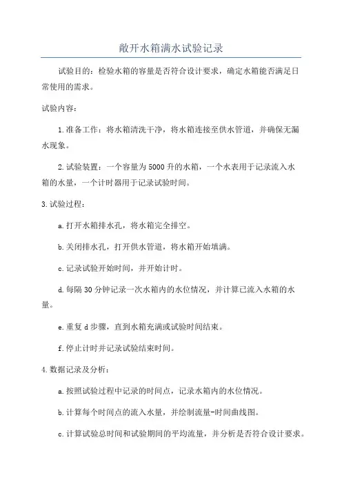 敞开水箱满水试验记录
