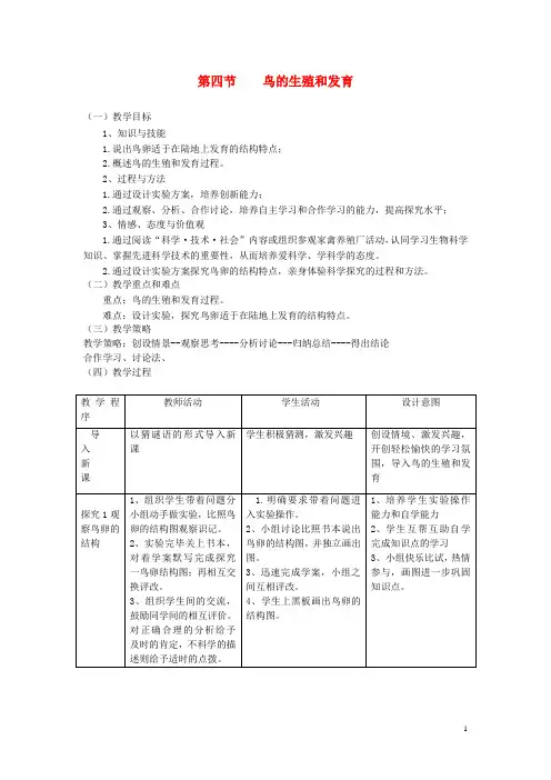 【人教版】八年级生物下册第七单元第一章第四节鸟的生殖和发育教案 2