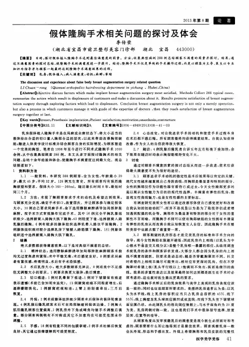假体隆胸手术相关问题的探讨及体会