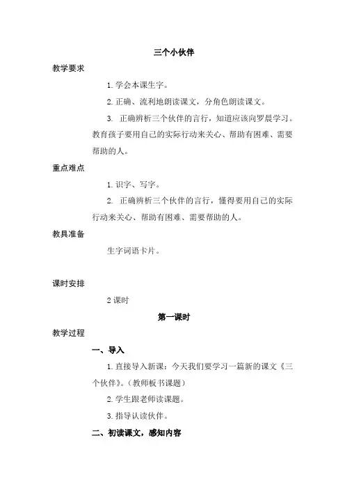 西师大小学一年级语文下册《三个小伙伴》教案