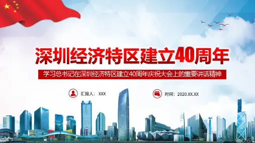 深圳经济特区建立40周年讲话精神PPT