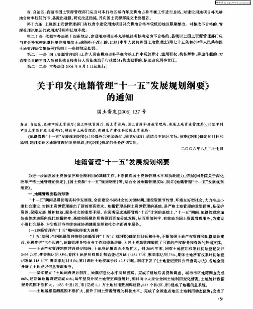 地籍管理“十一五”发展规划纲要