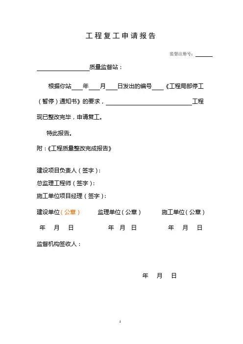 工程复工申请报告 2