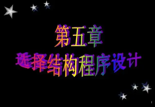 c语言第五章