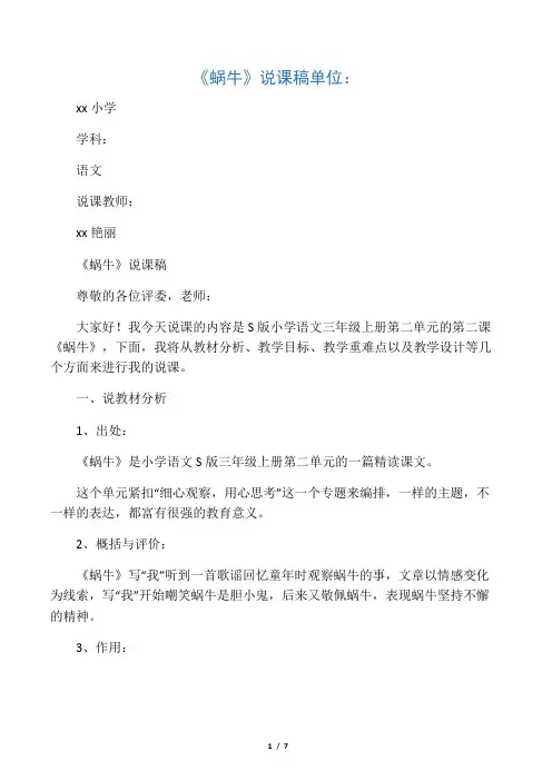 比赛 小学三年级科学《蜗牛》说课稿