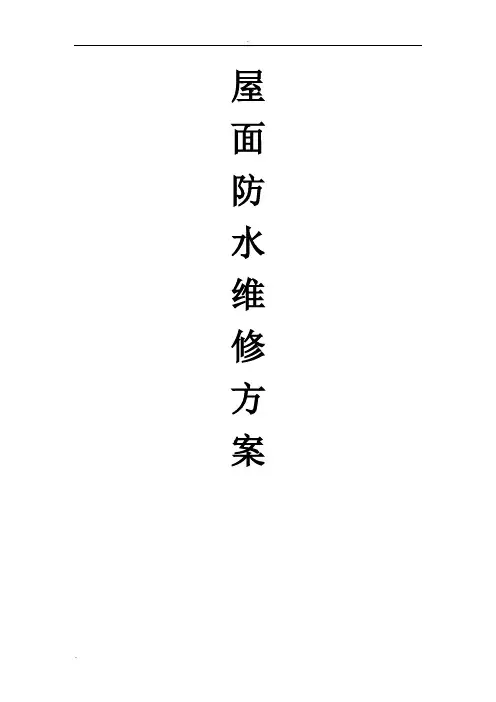 屋面防水维修施工方案