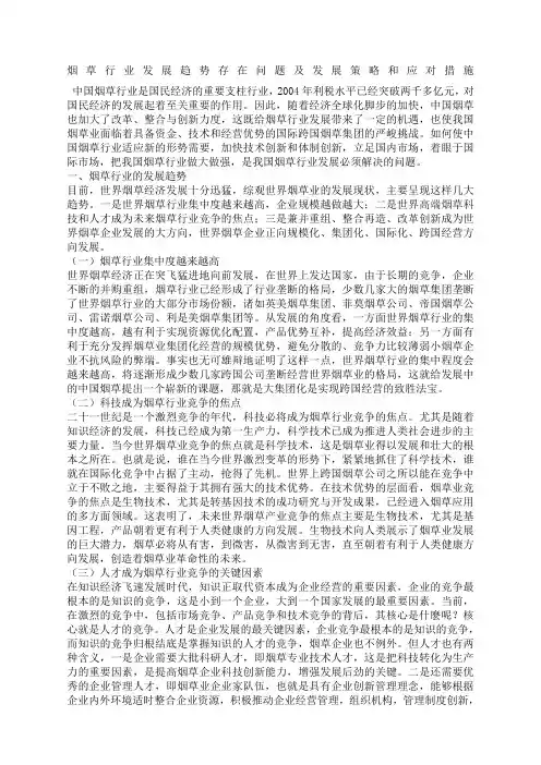烟草行业发展趋势存在问题及发展策略和应对措施