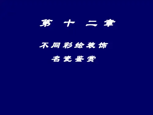 陶瓷鉴赏第12章彩绘装饰鉴赏